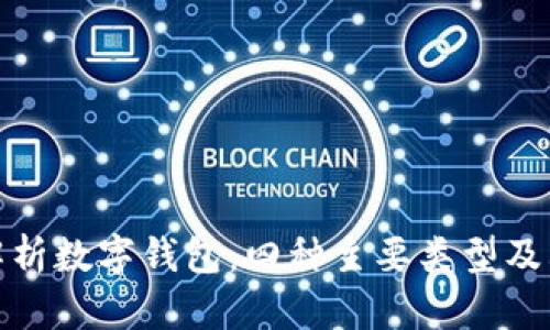 全面解析数字钱包：四种主要类型及其优势