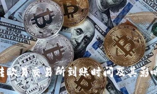 Tokenim转欧易交易所到账时间及其影响因素分析