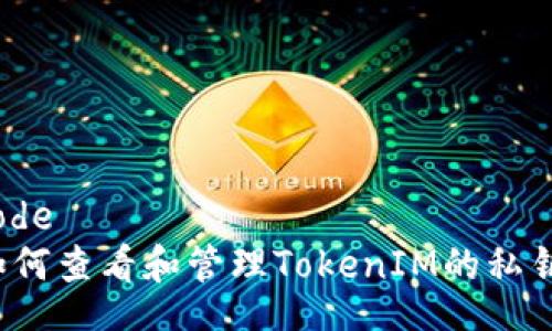 code
如何查看和管理TokenIM的私钥？