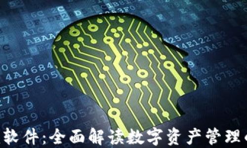 
Tokenim软件：全面解读数字资产管理的新选择