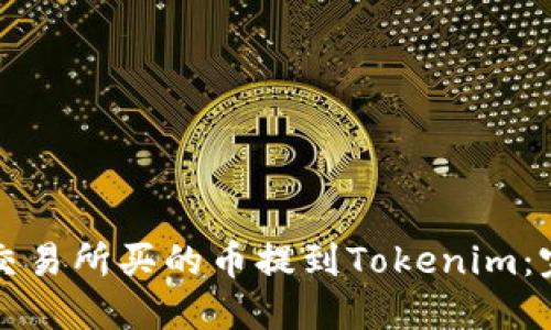 如何将交易所买的币提到Tokenim：完整指南
