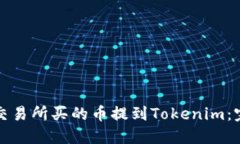 如何将交易所买的币提到Tokenim：完整指南