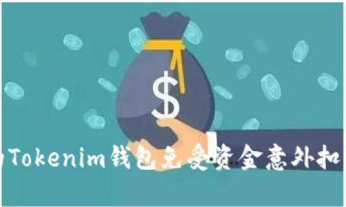 如何保护您的Tokenim钱包免受资金意外扣除的有效策略
