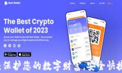 GT数字资产钱包：保护您的数字财富，安全快捷的