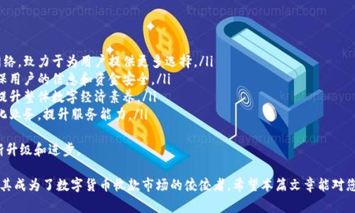   Tokenim收款支持的网络及其优势分析 / 

 guanjianci Tokenim, 收款网络, 数字货币, 区块链, 支付解决方案 /guanjianci 

Tokenim是一个新兴的平台，专门提供数字货币的收款解决方案。随着区块链技术的发展和数字货币的普及，越来越多的商家和个人开始寻求便捷、安全的方式来处理交易，而Tokenim正是在此背景下应运而生。本文将详细介绍Tokenim的收款网络、优势，以及可能相关的问题和答案。

Tokenim支持的主要网络
Tokenim的收款功能主要支持多种主流的区块链网络，以便用户选择最适合他们需求的网络。这些网络包括但不限于：
ul
    listrong以太坊（Ethereum）/strong: 以太坊作为智能合约的先驱，支撑着许多去中心化应用（DApp）和代币的发行。Tokenim的集成确保用户能够灵活地进行以太坊及其代币的交易。/li
    listrong比特币（Bitcoin）/strong: 作为第一个也是最知名的数字货币，比特币在全球范围内广泛接受。Tokenim支持比特币收款，使得商家可以轻松接收来自客户的支付。/li
    listrong币安智能链（BSC）/strong: 随着DeFi和NFT的盛行，币安智能链的快速交易和低手续费特点受到越来越多的关注。Tokenim能够支持BSC的支付，使得用户受益于其高效性。/li
    listrong波卡（Polkadot）/strong: 波卡项目的跨链技术让其成为一个具有高度互操作性的网络，这意味着Tokenim用户可以轻松在不同区块链上进行交易。/li
    listrongSolana/strong: Solana以其超高的交易速度和极低的成本而受到青睐，Tokenim为用户提供基于Solana的收款选项，满足快速、高效的交易需求。/li
/ul

Tokenim收款的优势
Tokenim收款解决方案的优势主要体现在如下几点：
ul
    listrong多样化支持/strong: 支持多种主流区块链网络，用户可以根据自己的需求选择最适合的网络进行交易，提供了极大的灵活性。/li
    listrong安全性高/strong: Tokenim采用先进的加密技术和安全措施，确保交易的安全性，降低了被攻击的风险。/li
    listrong快速便捷/strong: 区块链的实时结算特性，使得资金能够在成交后迅速到达用户账户，提升了交易效率。/li
    listrong成本低/strong: 由于区块链技术的去中心化特性，交易手续费通常低于传统支付方式，使得商家能够节省成本。/li
    listrong全球接入/strong: Tokenim的网络可以为全球用户提供服务，使得商家能够轻松接触到国际客户，拓展市场。/li
/ul

相关问题分析
在Tokenim的使用过程中，用户可能会遇到一些常见问题。以下是6个可能相关的问题及其详细解答：

1. Tokenim的使用过程如何？
使用Tokenim的过程相对简单，用户只需遵循以下步骤：
ul
    listrong注册账号/strong: 首先，通过Tokenim的官方网站或应用程序注册一个账号，并进行身份验证。这是为了确保每个用户都是合法和真实的。/li
    listrong选择网络/strong: 用户在注册后可以选择想要使用的区块链网络。Tokenim提供了多种选择，用户可以依据自己的需求做出选择。/li
    listrong设置收款信息/strong: 用户需要输入自己的收款地址和其他相关信息，以确保在进行交易时资金能够准确到达。/li
    listrong生成收款链接或二维码/strong: Tokenim允许用户生成一个独特的收款链接或二维码，客户只需扫描二维码或点击链接即可完成支付。/li
    listrong通知和确认/strong: 用户在完成交易后，会收到交易确认通知，确保交易的成功与否。/li
/ul
这样的一系列步骤使得Tokenim的使用变得高效而直观。

2. 使用Tokenim的费用是多少？
Tokenim的费用结构主要由以下几个方面组成：
ul
    listrong交易手续费/strong: 由于每次交易都会涉及区块链网络的手续费，Tokenim会根据用户所选择的网络，收取相应的交易手续费。不同网络的手续费各不相同，用户可以在使用前进行相关查询。/li
    listrong服务费/strong: Tokenim可能会收取一定的服务费，具体费用因使用的服务类型而异。用户在注册时可以获取最新的费用信息。/li
    listrong转换费（如适用）/strong: 如果用户在交易中涉及多种货币或代币，Tokenim可能会收取一定的货币转换费用，以确保用户以最优汇率进行交易。/li
/ul
为了帮助用户更好地理解费用结构，Tokenim在其官网上提供了透明的费用信息，确保用户在使用前能够充分了解相关费用。

3. 如何确保Tokenim交易的安全性？
Tokenim在保障用户交易安全性方面采取了多项措施：
ul
    listrong加密技术/strong: Tokenim运用最先进的加密技术，确保交易数据的安全传输。这使得任何第三方都无法轻易获取用户的敏感信息。/li
    listrong双重身份验证/strong: 用户在进行重要操作时需要进行双重身份验证，通过电子邮件或手机短信获取验证码，增加了额外的安全层。/li
    listrong实时监控/strong: Tokenim会对所有交易进行实时监控，若发现可疑活动会立即发出警报，保护用户账户的安全。/li
    listrong教育用户/strong: Tokenim还定期进行安全教育，指导用户如何保护自己的账户，避免诈骗和网络攻击。/li
/ul
这些做法大大增强了Tokenim平台的安全性，用户可以更放心地进行交易。

4. Tokenim如何支持多种数字货币付款？
Tokenim通过以下方式来支持多种数字货币的付款：
ul
    listrong多种钱包集成/strong: Tokenim与多个数字货币钱包进行集成，使得用户能够轻松从自己选择的钱包中进行支付。/li
    listrong即时兑换服务/strong: 如果用户希望使用不同的数字货币进行付款，Tokenim提供了即时兑换服务，用户可以在交易时选择希望支付的货币，系统会提供兑换率并自动完成兑换。/li
    listrong减少复杂性/strong: Tokenim简化了用户的付款流程，无论客户使用何种数字货币，商家都能方便地接收并管理不同种类的付款。/li
/ul
这一点让Tokenim特别适合面向终端消费者的商家，能够满足他们的多样化需求。

5. 如何快速解决Tokenim的常见问题？
Tokenim提供了多种途径来帮助用户快速解决问题：
ul
    listrong在线客服/strong: Tokenim有专业的在线客服团队，用户可以随时通过聊天功能联系客服，获取及时的帮助。/li
    listrong帮助中心/strong: Tokenim的网站上设有完整的帮助中心，用户可以查找常见问题的答案，迅速获取所需的信息。/li
    listrong社区论坛/strong: 用户还可以参与Tokenim的社区论坛，与其他用户分享经验和解决方案，鼓励资源共享与互动。/li
/ul
通过多种渠道的支持，Tokenim致力于为用户提供良好的体验，确保用户在使用过程中不存在困扰。

6. Tokenim的未来发展趋势如何？
展望未来，Tokenim的发展趋势主要有以下几个方面：
ul
    listrong扩展支持的网络/strong: 随着新兴区块链技术的持续发展，Tokenim可能会不断扩展其支持的网络，致力于为用户提供更多选择。/li
    listrong增强安全性/strong: 互联网环境面临诸多安全挑战，Tokenim会加大对安全技术的研发投入，确保用户的信息和资金安全。/li
    listrong推动用户教育/strong: Tokenim将继续推动用户教育，帮助他们更好地理解区块链和数字货币，提升整体数字经济素养。/li
    listrong合作与联动/strong: Tokenim可能会与其他企业、开发者和区块链项目展开更多合作，发展多元化业务，提升服务能力。/li
/ul
总的来说，Tokenim在数字货币收款领域的未来充满希望，随着技术的发展和用户需求的变化，Tokenim定会不断升级和进步。

综上所述，Tokenim不仅为用户提供了多种区块链网络的收款支持，其强大的安全性、便捷性和低费用等优点，使其成为了数字货币收款市场的佼佼者。希望本篇文章能对您了解Tokenim有所帮助，解答您的疑惑，促进您在数字货币领域的探索与实践。