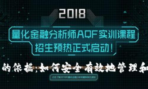 数字钱包打开的依据：如何安全有效地管理和使用数字货币