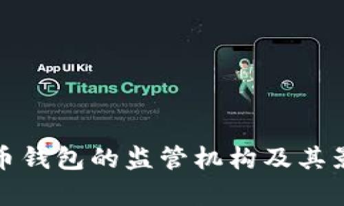 数字货币钱包的监管机构及其影响分析