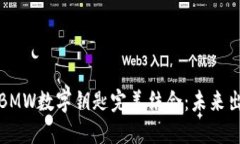 华为钱包与BMW数字钥匙完美结合：未来出行的新