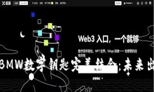 华为钱包与BMW数字钥匙完美结合：未来出行的新选择