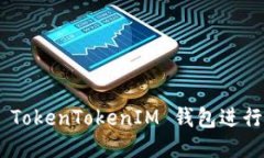 如何使用 TokenTokenIM 钱包进行 UN 交易
