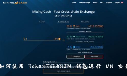 如何使用 TokenTokenIM 钱包进行 UN 交易