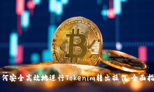 如何安全高效地进行Tokenim转出操作：全面指南