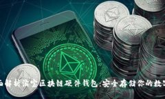 : 全面解析淘宝区块链硬件钱包：安全存储你的数