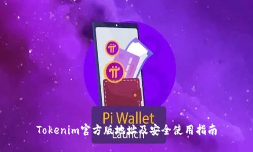 Tokenim官方版地址及安全使用指南