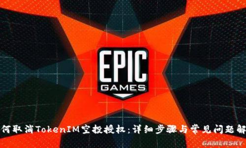 如何取消TokenIM空投授权：详细步骤与常见问题解答