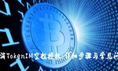如何取消TokenIM空投授权：详细步骤与常见问题解