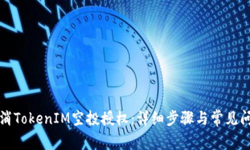 如何取消TokenIM空投授权：详细步骤与常见问题解答