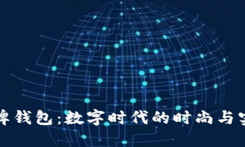 香港潮牌钱包：数字时代的时尚与实用结合