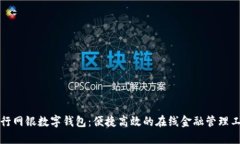 农行网银数字钱包：便捷高效的在线金融管理工