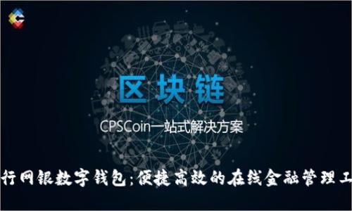 农行网银数字钱包：便捷高效的在线金融管理工具