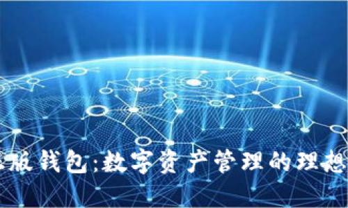 IM正版钱包：数字资产管理的理想选择