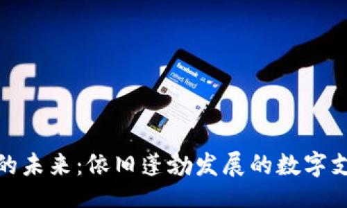 页面
数字钱包的未来：依旧蓬勃发展的数字支付新风潮