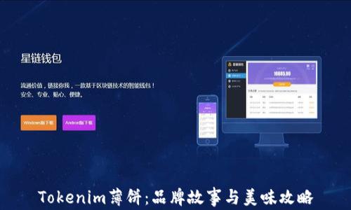 
Tokenim薄饼：品牌故事与美味攻略