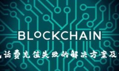 建行数字钱包话费充值失败的解决方案及常见问