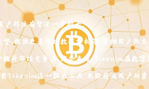  如何在大器网上下载Tokenim，快速获取数字资产管理利器 / 
 guanjianci Tokenim，大器网，数字资产，下载，管理 /guanjianci 

Tokenim是什么？
Tokenim是一款创新的数字资产管理工具，它为用户提供简单、高效的方式来管理和跟踪其数字货币投资组合。随着数字货币市场的快速发展，越来越多的人开始关注如何更好地管理自己的数字资产，而Tokenim则应运而生，致力于为用户提供全面的解决方案。通过Tokenim，用户可以实时了解市场动态、分析投资趋势，并进行有效的资产配置。

Tokenim的主要功能包括资产追踪、市场分析、风险管理以及投资建议等。这些功能不仅能帮助用户更好地理解自己的投资情况，更能在复杂的市场环境中做出明智的决策。此外，Tokenim还提供了多种安全保护措施，以确保用户的资产安全。

如何在大器网上下载Tokenim？
在大器网上下载Tokenim的过程非常简单。首先，用户需要访问大器网的官方网站（www.daqi.com），然后在主页上找到“下载”或“产品”板块。在这些板块中，用户能够轻易找到Tokenim的下载链接。

点击下载链接后，用户将被引导到一个新的页面，在这里会提供关于Tokenim的详细信息、系统要求以及下载说明。确保你的设备符合要求后，点击“下载”按钮，下载将会自动开始。

下载完成后，用户只需双击下载的安装文件，按照提示完成安装。安装完成后，启动应用程序，用户需要注册一个新的账号或使用已有的账号登录，便可以开始使用Tokenim进行数字资产管理了。

Tokenim的主要优势
Tokenim的优势体现在多个方面。首先，其用户界面友好，适合各类用户使用，无论是新手还是资深投资者，都能够快速上手。其次，Tokenim提供实时的市场数据，让用户能够及时把握市场动态，做出快速反应。

此外，Tokenim的资产追踪功能极为强大，支持多种数字货币资产的追踪与分析。用户可以在一个平台上查看所有资产的表现，从而实现便捷的资产管理。而且，Tokenim还会提供个性化的投资建议，帮助用户资产配置，减少风险。

安全性也是Tokenim的一大亮点。Tokenim采用多重安全措施，包括数据加密、双重身份验证等，确保用户的数字资产不受威胁。这在当前的数字货币交易环境下尤为重要，因为安全事件时有发生。

Tokenim适合什么类型的用户？
Tokenim适合各类数字资产投资者，包括新手、普通的交易者以及专业的投资机构。对于新手用户来说，Tokenim提供了友好的用户界面和丰富的教程，帮助他们快速了解市场和资产管理的基本知识。

对于普通交易者，Tokenim则提供了实用的分析工具，帮助他们做出更好的投资决策。用户可以通过Tokenim的市场分析功能，及时捕捉行情变化，把握买入和卖出的最佳时机。对于专业投资机构，Tokenim不仅能帮助他们管理大量的数字资产，还能提供数据分析和预测的支持，以提高投资的成功率。

使用Tokenim进行数字资产管理的最佳实践
使用Tokenim进行数字资产管理时，有几个最佳实践可以帮助用户其投资组合。首先，用户在开始之前应明确自身的投资目标和风险承受能力。这将帮助他们制定合理的投资策略，并选择合适的资产进行配置。

其次，定期监控和评估投资组合表现至关重要。Tokenim提供了实时的数据分析功能，用户可以随时查看资产的表现，并根据市场情况进行适时调整。此外，用户还应该关注市场动态和行业新闻，了解相关政策法规变化，以便及时调整自己的投资策略。

另外，分散投资也是一项重要的管理技巧。用户不应把所有的资金都投入单一的数字货币，通过分散投资，可以降低投资风险，提高整体的收益率。Tokenim的资产追踪工具能够帮助用户轻松管理多个资产，从而实现更好的分散投资效果。

如何提高在Tokenim中的管理效率？
为了提高在Tokenim中的管理效率，用户可以充分利用该平台提供的各种工具与功能。首先，用户可以自定义个人仪表板，根据自身的需求展示相关的市场数据、资产表现等信息，使得重要信息一目了然。

其次，用户可以利用Tokenim提供的自动提醒功能，设置价格预警或性能跟踪。当所持资产达到设定的价格时，用户将收到即时提醒，帮助他们及时采取行动。此外，定期查看市场分析报告，能够让用户深入了解市场趋势，从而做出更好的决策。

最后，用户还应不断学习和更新自己的投资知识和技能。Tokenim可以作为学习数字资产管理的工具，提供各种教育资源和市场分析，帮助用户提升自身专业能力。

Tokenim与其它数字资产管理工具的对比
市场上存在多种数字资产管理工具，Tokenim与它们相比，具有几个显著的优势。首先，Tokenim的用户体验优于许多竞品，其的操作界面和易用性使得用户即使是初学者也能够快速掌握。

其次，Tokenim提供全面的资产追踪和市场分析功能。在大多数管理工具中，用户往往需要多个软件或平台来完成不同的任务，而Tokenim则将这些功能整合到一个平台上，极大提升了使用效率。

再者，Tokenim的安全性也是其一大亮点，与市面上其它工具相比，Tokenim更为注重用户的数据保护。它提供数据加密、双重身份验证等多种安全措施，确保用户的资产安全。

总体而言，Tokenim的综合性能优于许多竞争产品，特别适合希望高效、安全地管理数字资产的用户。

Tokenim未来发展前景如何？
Tokenim作为一款新兴的数字资产管理工具，其未来的发展潜力巨大。随着数字货币市场的不断成熟和用户对数字资产管理需求的增加，Tokenim的用户群体有望进一步扩大。

此外，Tokenim也在不断迭代和更新产品功能，以满足用户日益增长的需求。未来，Tokenim可能会增加更多的功能模块，例如支持更广泛的数字资产类型、提供更多市场数据分析等，帮助用户做出更加明智的投资决策。

同时，全球各国对于数字货币的监管政策逐渐完善，这为Tokenim的发展提供了更稳定的环境。Tokenim能够依托合规的方式，加强用户信任，并进一步提升市场竞争力。综合来看，Tokenim在数字资产管理领域的发展前景依旧非常乐观。

通过上述介绍，用户不仅能够了解Tokenim的主要功能与优势，还能获取在大器网上下载和使用Tokenim的详细信息。在数字货币飞速发展的今天，搭载Tokenim这一强大工具，无疑将为用户的资产管理带来极大的便利与潜力。