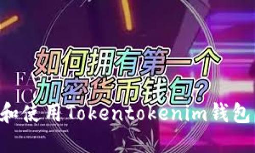 如何下载和使用Tokentokenim钱包：全面指南