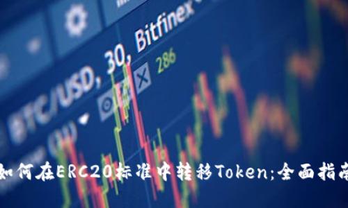 如何在ERC20标准中转移Token：全面指南