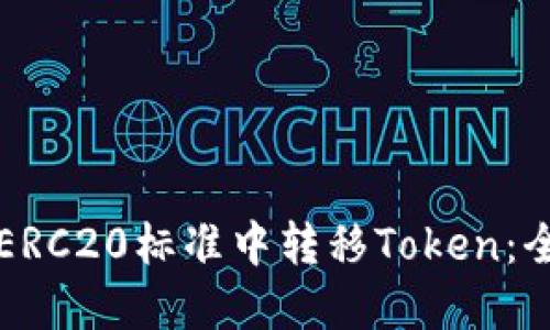 如何在ERC20标准中转移Token：全面指南