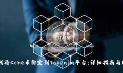 如何将Core币绑定到Tokenim平台：详细指南与FAQ