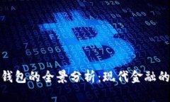 央行数字钱包的全景分析：现代金融的未来趋势