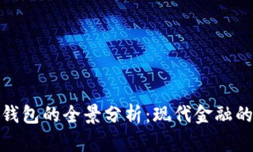 央行数字钱包的全景分析：现代金融的未来趋势