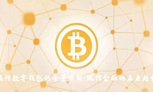 央行数字钱包的全景分析：现代金融的未来趋势