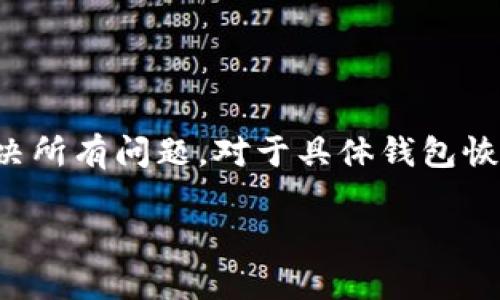 确保您理解，以下内容是基于常规的知识和最佳实践，并不能保证解决所有问题。对于具体钱包恢复，请始终寻求专业的法律或技术建议。以下是您所请求的格式信息。

如何找回删除的TokenTokenIM钱包：完整指南