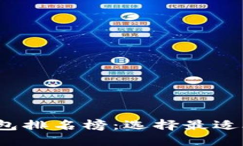 2023年度区块链数字钱包排名榜：选择最适合你的加密资产管理工具