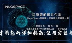 数字币创建钱包的详细指南：使用方法与注意事