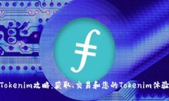 Tokenim攻略：获取、交易和您的Tokenim体验