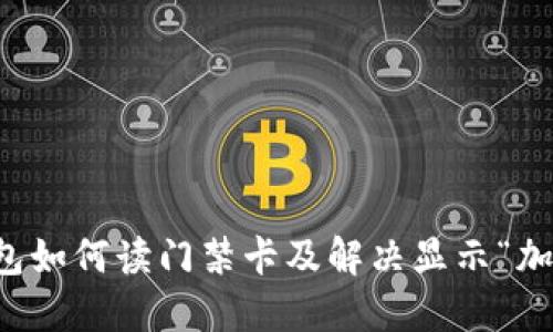 : 华为V8钱包如何读门禁卡及解决显示“加密卡”的问题