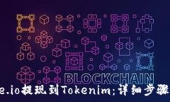   如何从Gate.io提现到Tokenim：详细步骤及注意事项