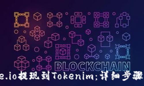   
如何从Gate.io提现到Tokenim：详细步骤及注意事项