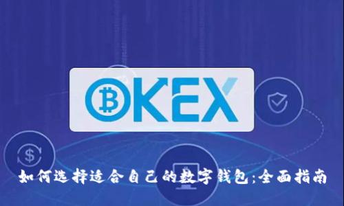 如何选择适合自己的数字钱包：全面指南