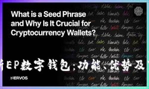 全面解析EP数字钱包：功能、优势及下载指南