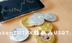 如何将TokenIMTRX转换为USDT：全面指南