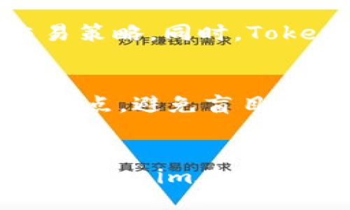 biao ti/biao ti
Tokenim安卓手机版下载：掌握加密货币交易新趋势  
/guanjianci
Tokenim,安卓应用,加密货币,下载,交易平台  

引言
随着数字货币的兴起，越来越多的人开始投身于加密货币的交易中。Tokenim作为一个新兴的交易平台，受到了不少投资者的关注。本文将全面介绍Tokenim 安卓版的下载及使用指南，帮助用户更好地理解这一平台的优势和使用方法。

Tokenim是什么？
Tokenim是一款专门为加密货币交易设计的手机应用，致力于为用户提供安全、便捷的交易体验。用户可以在平台上购买、出售以及管理各种数字资产。Tokenim不仅支持主流的加密货币，还提供多种交易工具和服务，包括市场分析、实时数据、资产管理功能等，非常适合个人投资者和专业交易者。

Tokenim安卓手机版下载方式
要下载Tokenim安卓版本，用户可以前往官方的网站或第三方应用商店进行下载。在下载前，建议先检查设备的系统要求，确保手机系统是Android 5.0及以上版本。此外，为了确保安全性，建议用户仅通过官方网站或知名的应用商店下载，避免从未知来源下载以防止恶意软件。

具体下载步骤如下：
ol
    li打开手机的浏览器，访问Tokenim的官方网站。/li
    li在首页找到“下载”或“获取应用”的选项。/li
    li选择适合安卓的版本，然后点击下载链接。/li
    li下载完成后，打开安装包，按照系统提示进行安装。/li
    li安装完成后，用户可以在手机桌面找到Tokenim的图标，点击打开以开始使用。/li
/ol

如何注册Tokenim账号
下载并安装完成后，用户需要进行账户注册。Tokenim的注册过程相对简单，只需要提供基本信息。以下是注册步骤：
ol
    li打开Tokenim应用，点击“注册”或者“创建账号”。/li
    li输入有效的邮箱地址，并设置一个强大的密码。/li
    li根据系统提示，完成邮箱验证。/li
    li填写个人信息，包括姓名、电话号码等信息。/li
    li根据要求完成身份验证，如上传身份证件等。/li
    li一旦完成，用户便可以使用Tokenim提供的所有服务。/li
/ol

Tokenim的交易功能和优势
Tokenim为用户提供多种交易功能和独特的优势，使其成为加密货币交易的热门选择：
ul
    listrong多币种支持：/strongTokenim支持多种主流加密货币，如比特币、以太坊、莱特币等。/li
    listrong用户友好的界面：/strong平台设计简约直观，即使是新手也能快速上手。/li
    listrong实时数据分析：/strong提供实时市场行情、深度图及趋势分析，帮助用户做出明智的交易决策。/li
    listrong安全性：/strong采用高标准的安全技术和加密措施，确保用户资产和个人信息的安全。/li
/ul

Tokenim的手续费和交易限制
在进行交易之前，了解平台的手续费和交易限制是非常重要的。Tokenim收取的手续费相对较低，相比于其他竞争对手，有着明显优势：
ul
    listrong交易手续费：/strong具体的交易手续费会根据交易的种类而有所不同，一般在0.1%至0.2%之间。/li
    listrong存款和提款费用：/strongTokenim对法币存款通常不收取费用，但在提款时可能会有一定的手续费。/li
    listrong交易限制：/strong新用户在注册的前几天会有限制交易额度，后续可根据身份验证情况逐渐提升。/li
/ul

Tokenim在市场中的发展前景
Tokenim作为一个新兴平台，凭借其便捷的操作和丰富的服务，迅速获得了市场的认可。随着加密货币行业的不断发展，Tokenim无疑有着良好的发展前景。在未来，Tokenim计划推出更多的产品功能，包括支持更多的交易对、推出理财产品等，极大丰富用户的投资选择。

常见问题解答
1. Tokenim的安全性如何保障？
Tokenim非常重视用户的资金安全及隐私保护，采取了多种措施来保障交易过程和用户数据的安全。首先，在账户层面，平台通过双重身份验证（2FA）等技术，增加账户受到攻击的难度。其次，Tokenim使用了业界先进的数据加密技术，确保用户的数据在传输过程中不易被窃取。此外，定期的安全审计和系统测试也是保障平台安全的一部分。

2. 如何进行加密货币交易？
Tokenim为用户提供了简单明了的交易流程。用户登录后，可以在主界面上选择交易对，设定购买或销售的数量及价格。系统支持市场市价单和限价单等多种交易方式，用户可以根据实际情况灵活选择。此外，投资者可以借助平台提供的技术分析工具，做出更为准确的判断。

3. 如何处理Tokenim上的交易纠纷？
在Tokenim上进行交易时，如果出现纠纷，用户可以通过平台的客服团队进行咨询与解决。Tokenim设有专业的客户服务团队，提供7x24小时在线支持，用户可以通过应用内的帮助中心或者官网获取支持。同时，平台对交易的公正性和透明度有明确的规定，旨在保护用户的合法权益。

4. Tokenim支持哪些法定货币？
Tokenim支持多种法定货币的存取和交易，包括美元、欧元、人民币等。用户可以通过银行卡、电子钱包等多种方式进行充值，充值过程简便快捷。在法定货币方面，Tokenim还致力于拓展更多国家和地区的支持，以便更好地服务全球用户。

5. Tokenim是否适合新手用户使用？
Tokenim凭借其友好的用户界面和丰富的教育资源，非常适合新手用户。平台提供了详细的使用指南和视频教程，帮助新用户快速了解加密货币的基本知识和交易策略。同时，Tokenim的客服团队也为新手用户提供了耐心的指导。因此，如果你是刚入门的投资者，Tokenim是一个值得尝试的平台。

6. 如何提高Tokenim上的交易成功率？
想要提高Tokenim上的交易成功率，用户首先需要熟悉市场行情，了解相关的技术分析与基本面分析。此外，建立合理的投资策略也非常重要，例如，设定止损和止盈点，避免盲目跟风。同样，保持理性和冷静的交易心理也能够有效提高交易成功的可能性。用户还可以定期参与Tokenim举行的网络研讨会，获取市场动态和交易技巧分享。

总结
总体来看，Tokenim安卓手机版下载过程简单，且平台功能丰富，非常适合各类投资者使用。良好的用户体验、安全可靠的交易环境，以及丰富的市场分析工具，使得Tokenim在数字货币交易市场中拥有良好的口碑与发展前景。希望在本文的介绍后，用户能够更好地利用Tokenim进行加密货币交易，抓住数字资产投资的机遇。