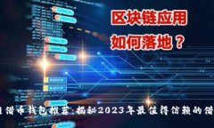 区块链借币钱包推荐：揭秘2023年最值得信赖的借