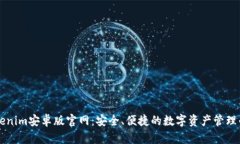 Tokenim安卓版官网：安全、