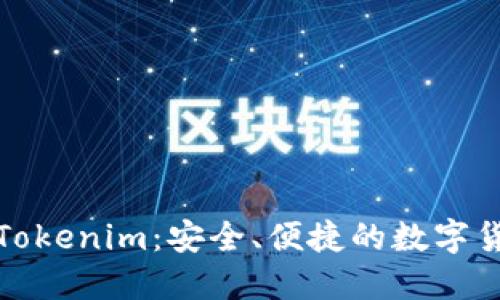数字币钱包Tokenim：安全、便捷的数字货币管理工具
